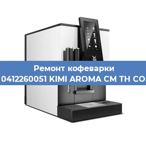 Чистка кофемашины WMF 0412260051 KIMI AROMA CM TH COPPER от накипи в Челябинске
